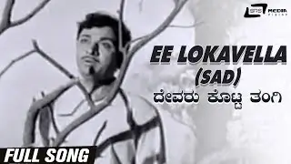 Ee Lokavella (Sad) | Devaru Kotta Thangi | Dr.Rajkumar | Kannada Video Song