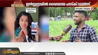 ഇൻസ്റ്റഗ്രാമിൽ വൈറലായ ഹസ്കി ഡാൻസ് പേജിന് പിന്നിൽ മലയാളി | Husky Dance