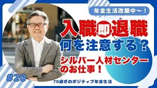 ＃20：その仕事、本当に働けますか？