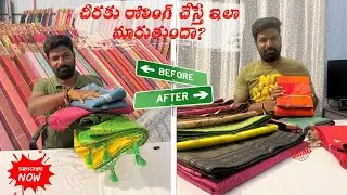 చీరకు Rolling చేస్తే ఇలా మారుతుందా? 😲