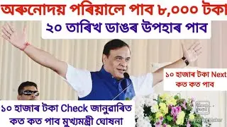 অৰুনোদয় পোৱা মহিলাৰ বাবে ভাল খবৰ |Assam Govt Scheme News |Today Scheme News|Himanta Biswa sarm Live|
