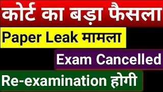 High Court Cancels Examination Because Of Paper Leak And Order To Conduct Re-examination #SSCCGL2018