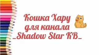 Кошка Хару для канала _Shadow Star КВ_💕