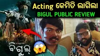 Bigul Acting Public Review of Supriya and Debanand  Anubhav Mohanty Cameo New Film Bigul Review
