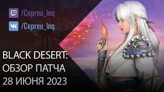Black Desert: Патч от 28 июня (Фестиваль, Скидки, Нерф)