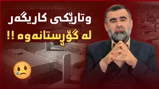 هەمووان مردنێک قەرزارین د.عبدالواحید 2020
