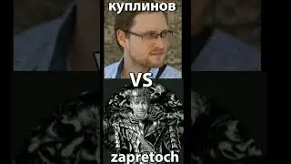 КУПЛИНОВ ПРОТИВ ZAPRETOCH #edit #dance #skibidi #asmr #УЧЕБА#НМТ#ЗНО#ПАЛИСТИНА#ИЗРАИЛЬ #ВОЙНА