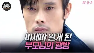 [EP11-03] 드디어 밝혀진 이병헌의 충격적인 과거 ⚡️  [아이리스1] | KBS 방송