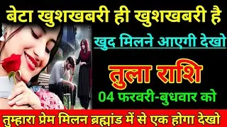 तुला राशि 25 जनवरी 2026 बेटा खुशखबरी ही खुशखबरी है खुद मिलने आएगी देखो/Tula Rashi ⚖️