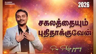LIVE | சகலத்தையும் புதிதாக்குவார் | He will make everything new | Philip Jeyaraj | IPA Church