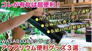 水草水槽の便利グッズ３選！「吊り下げライト楽々上下調整！最強水替えホース！仮組み用最軽量底床！」AQUASHOP wasabi Q&Aシリーズ ③アクアリウム・ADA・ソーラーRGB・グランドソーラー