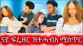 🚨ናይ ፍሬዘር ዝተሓብአ ጉድ ምስጥሩ ወፂኡ ኩሉ ድማ ፈሊጥናዮ 😱😱😱