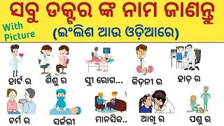 All Doctors Name In English With Picture/All Doctors English Name/Odia English Vocabulary/English