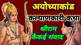 अयोध्याकांड कल्याणकारी कथा || Ramayan Chaupaiyan || श्रीराम कैकेई संवाद || #ramayanchaupai #choupai 