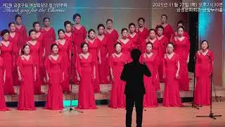 강강술래(오병희 곡)_제2회 금정구립 여성합창단 정기연주회