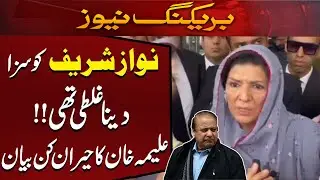 Breaking Silence!! Aleema Khan's Confession on Panama Case Verdict for Nawaz Sharif | Pakwatan TV