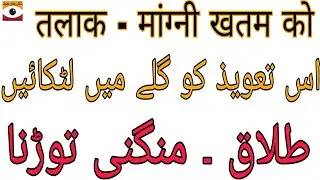 Talaq Ka Taweez || Mangni Torna | Bengali Jado Amliyat @BengalKaJadu