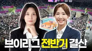 도로공사vs현대건설vs흥국생명 정규리그 우승팀은? 한송이&표승주 가 분석한 브이리그 여자배구 전반기결산.(지극히 주관적인..)