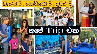 7 දෙනාගෙම රෙදි බෑග්ස් 3 කට පැක් කරගෙන අපි ගිය දවස් 5 trip එක. Chaarya Resort experience & review