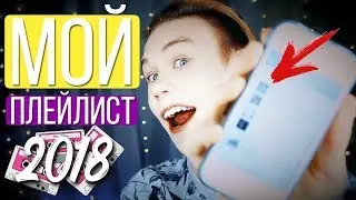 МОЙ ПЛЕЙЛИСТ 2018//MY PLAYLIST 2018