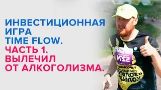 Инвестиционная игра Time Flow. Играем за санитарку. Часть 1. Вылечил от алкоголизма. Игра на телефон