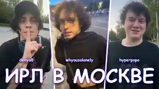WHYOUSOLONELY ИРЛ В МОСКВЕ | HYPERPOPO | DENYA8 | ПРО ВСТРЕЧУ С KYOUSUKE | ПРО КОНЦ MADK1D'A И Т.Д.