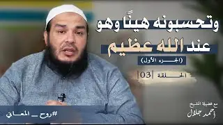 وتحسبونه هينًا وهو عند الله عظيم | الجزء الأول | الحلقة ( 03 ) | #روح_المعاني | د . أحمد جلال