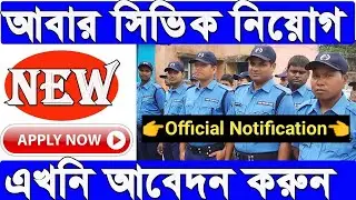 Civic Volunteer Recruitment 2022 West Bengal | 8th Pass Job | Civic Volunteer Vacancy West Bengal