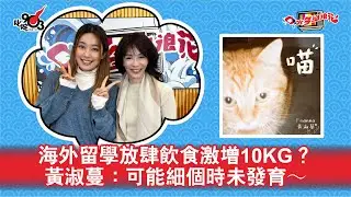 海外留學放肆飲食激增10KG？黃淑蔓：可能細個時未發育～｜《口水多過浪花》