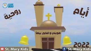 أدلة علي صدق المسيحية | هويتي وفخور بيها - الأيام الروحية 2022