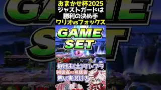 📢【マトブラ】ジャストガードは勝利の決め手　ワリオvsフォックス【スマブラSP】【纏衣ぼうし】 #スマブラsp #マトブラ #ワリオ #フォックス #纏衣ぼうし #shorts【shorts】