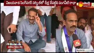 Vijayawada Peeople Deeksha at Sing Nagar || Supporters YSRCP MPs Hunger Strike