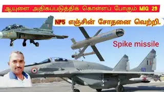ஆயுளை அதிகப்படுத்திக் கொள்ளப் போகும் mig 29. spike missile.