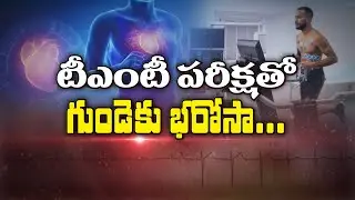 టీఎంటీ పరీక్షతో గుండెకు భరోసా | Detect Heart Problems with Tred Mill Test (TMT)|  Sukhibhava