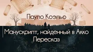 Манускрипт, найденный в Акко - Пауло Коэльо. Пересказ (NotebookLM)
