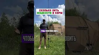 ЖИДКОЕ карповое питание. Сколько лить в корм? #карпфишинг