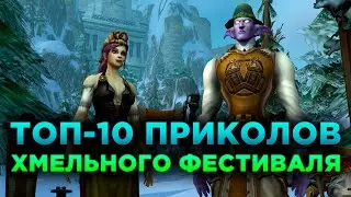 Бессмысленный Топ: 10 Приколов Хмельного Фестиваля