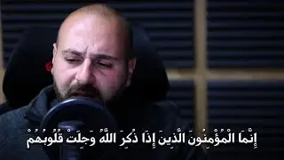 ارح سمعك وقلبك || إِنَّمَا الْمُؤْمِنُونَ الَّذِينَ إِذَا ذُكِرَ اللَّهُ وَجِلَتْ قُلُوبُهُمْ ||