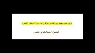 ترتيب كتاب التمهيد لإبن عبد البر, والفرق بينه وبين الاستذكار والمسوّى