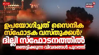 Delhi Blast LIVE | Delhi Red Fort Blast News | Blast Near Delhi Red Fort Updates | Delhi Car Blast