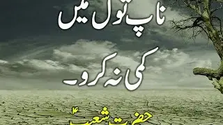 Hazrat Shoaib AS Ka Qissa | Prophet Shoaib Story | Islamic History