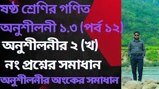 ষষ্ঠ শ্রেণির গণিত অনুশীলনী ১.৩|| Class 6 Math Chapter 1.3|| গ সা গু নির্ণয় 