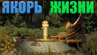 ЯКОРЬ ЖИЗНИ?