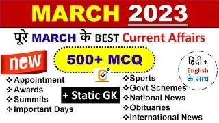 March 2023 Monthly Current Affairs 2022 Best 500 MCQ -March 2023 Monthly Current Affairs