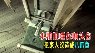 《新》小姐姐每天睡在断头台，弟弟天天暗杀父母，家人改造成八爪鱼！