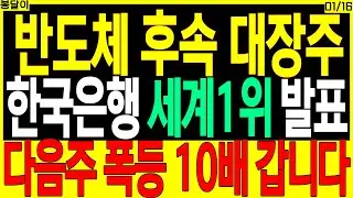반도체 후속 대장주 주가전망) 한국은행 세계1위 발표 다음주 폭등 10배 갑니다 | HBM AI 코리아써키트 테크윙 HPSP 디에스경제타임즈 봉달이