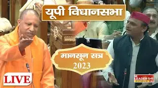 Live: UP Vidhan Sabha Monsoon Session Day 4 || UP Assembly LIVE || Yogi Adityanath || Akhilesh Yadav