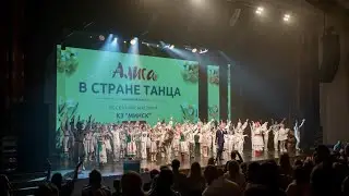 АЛИСА В СТРАНЕ ТАНЦА #мюзикл