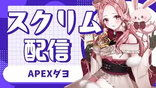 【#APEX】女子カスタムの顔合わせでスクリムだよおおお！w/ひなた・しろみもこ🎀初見様大歓迎🎀【柴咲あや/#新人Vtuber】