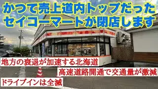 かつて売上道内トップクラスだったセコマが閉店します！/高速道路開通で利便性は向上するが地方の衰退と過疎化が止まらない北海道
